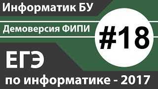 Решение задания №18. ЕГЭ по информатике - 2017. Демоверсия ФИПИ. Решение задания №18. ЕГЭ по информатике - 2017. Демоверсия ФИПИ.