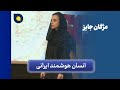 مژگان جایز انسان هوشمند ایرانی 