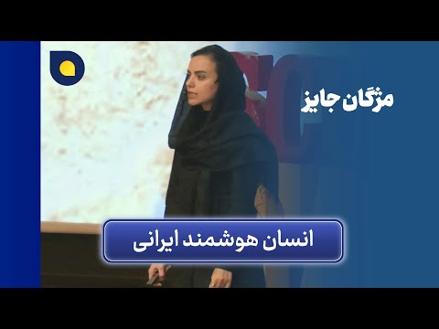 مژگان جایز انسان هوشمند ایرانی
