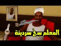 GTA San Andreas 1 عودة المعلم سج كبير حارة الجروف ستريت 