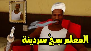 GTA San Andreas #1: عودة المعلم سج كبير حارة الجروف ستريت