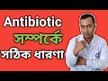 Antibiotic medicine| what is antibiotic in Bengali| Antibiotic tablet| Antibiotic resistance|