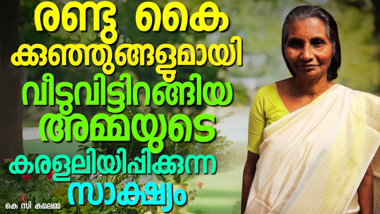 വീട് ക്ഷേത്രം ആക്കിയ അമ്മയുടെ കണ്ണു തുറന്നപ്പോൾ || KAMALAMMA || AROMA TV