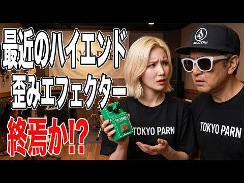 歪みエフェクターの終着駅】数万円の高級ペダルはただの見栄か？格安