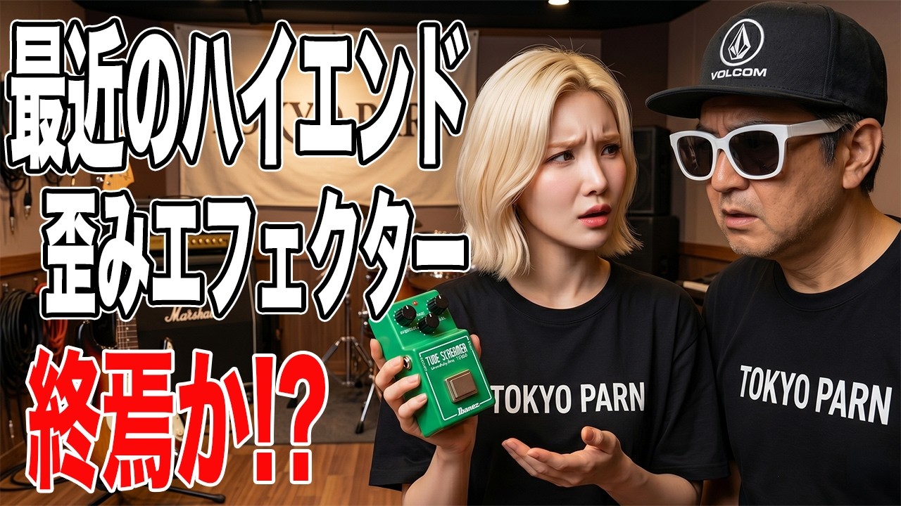 ギター業界絶望の袋小路】ヴィンテージ模倣はもう限界！デジタル全盛の