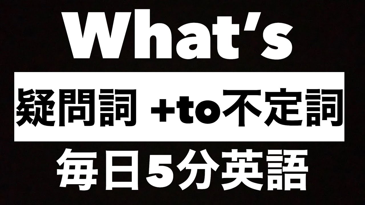 意外にも分からない人が多い疑問詞使い方 疑問詞 To不定詞 Do College Online