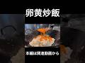 卵黄炒飯