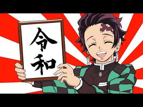 【複合MAD】令和