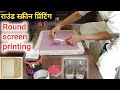 how to round screen printing ( round screen printing kaise karne ) how to print on glass