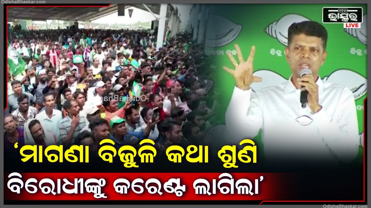 ମାଗଣା ବିଜୁଳି କଥା ଶୁଣି ବିରୋଧୀଙ୍କୁ କରେଣ୍ଟ ଲାଗିଲା, ସେଥିପାଇଁ ଏବେ ମିଛ କଥା କହୁଛନ୍ତି: ଭିକେ ପାଣ୍ଡିଆନ