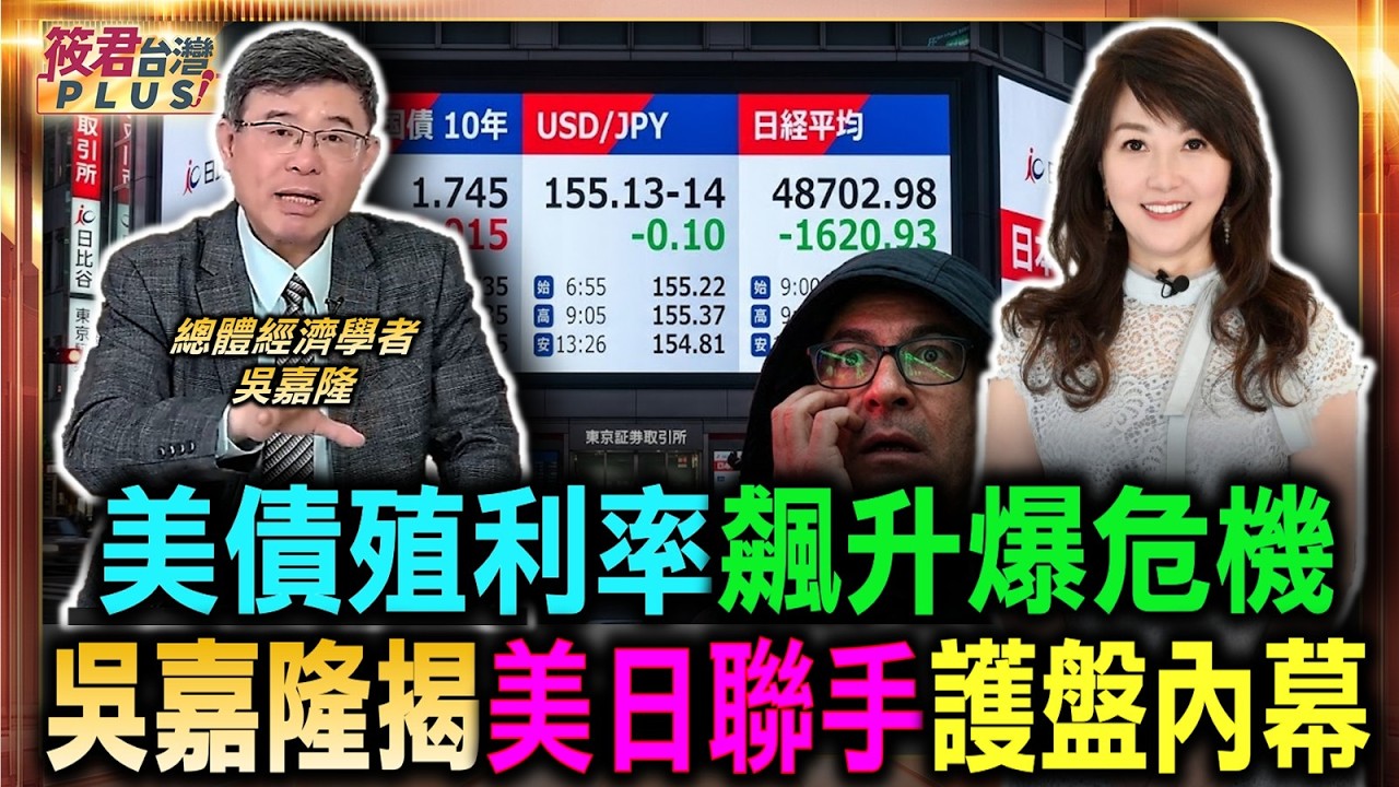 美債殖利率飆升爆危機 美日聯手護盤暗藏玄機/通膨狂飆逼瘋日本了 吳嘉隆驚爆美日交易/借日圓買美股神話破滅 套利客驚逃引爆大賣壓/國民黨曾為國家打造制度 吳嘉隆嘆今非昔比|20260816| 美債殖利率飆升爆危機 美日聯手護盤暗藏玄機/通膨狂飆逼瘋日本了 吳嘉隆驚爆美日交易/借日圓買美股神話破滅 套利客驚逃引爆大賣壓/國民黨曾為國家打造制度 吳嘉隆嘆今非昔比|20260816|
