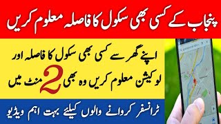 How to Find School Distance and Location | School Education Department Punjab