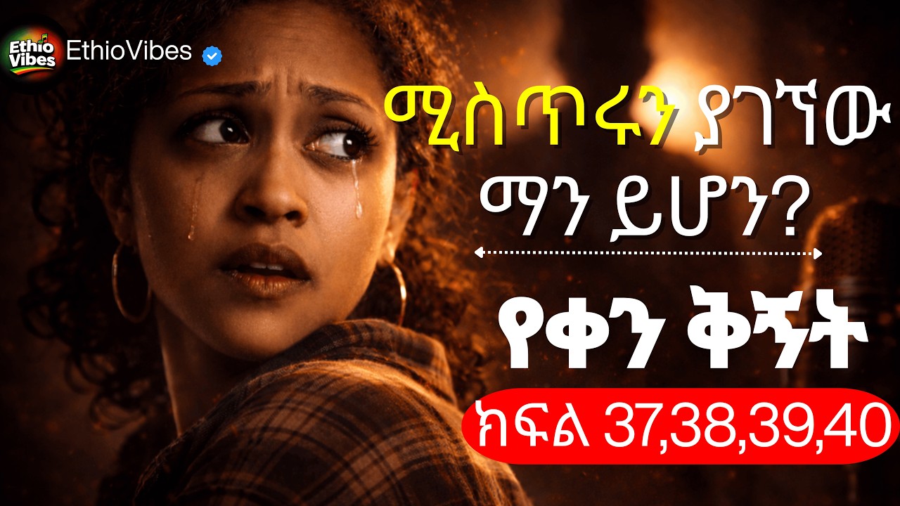 Yeqen Qignet Ethiopian Drama | የቀን ቅኝት ድራማ ክፍል 37 38 39 40 | በጥራት ተቀናብሮ ቀርቧል | Iconic Drama Series
