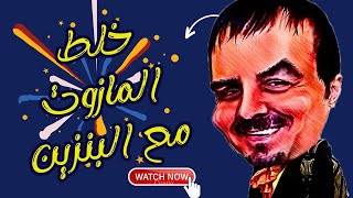 اقوى مقالب زياد سحتوت بزباين الكازية .. حطلوا مازوت بدل البينزين