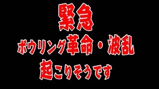 【緊急】ボウリングプロはメカテクター・リスタイ禁止　2020年から