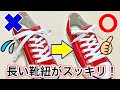 靴紐が長い時の通し方　簡単にスッキリ結べる裏技！　how to tie shoelaces （生活に役立つ！）／ 結び方ナビ 〜 How to tie 〜