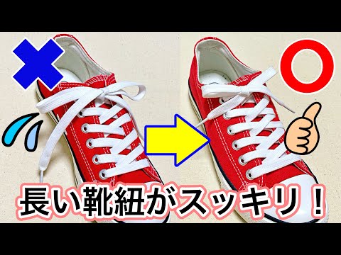 靴紐が長い時の通し方　簡単にスッキリ結べる裏技！　how to tie shoelaces （生活に役立つ！）／ 結び方ナビ 〜 How to tie 〜