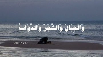 ألم تر أن الله يسجد له من في السموات ومن في الأرض | الآية 18 من سورة الحج.