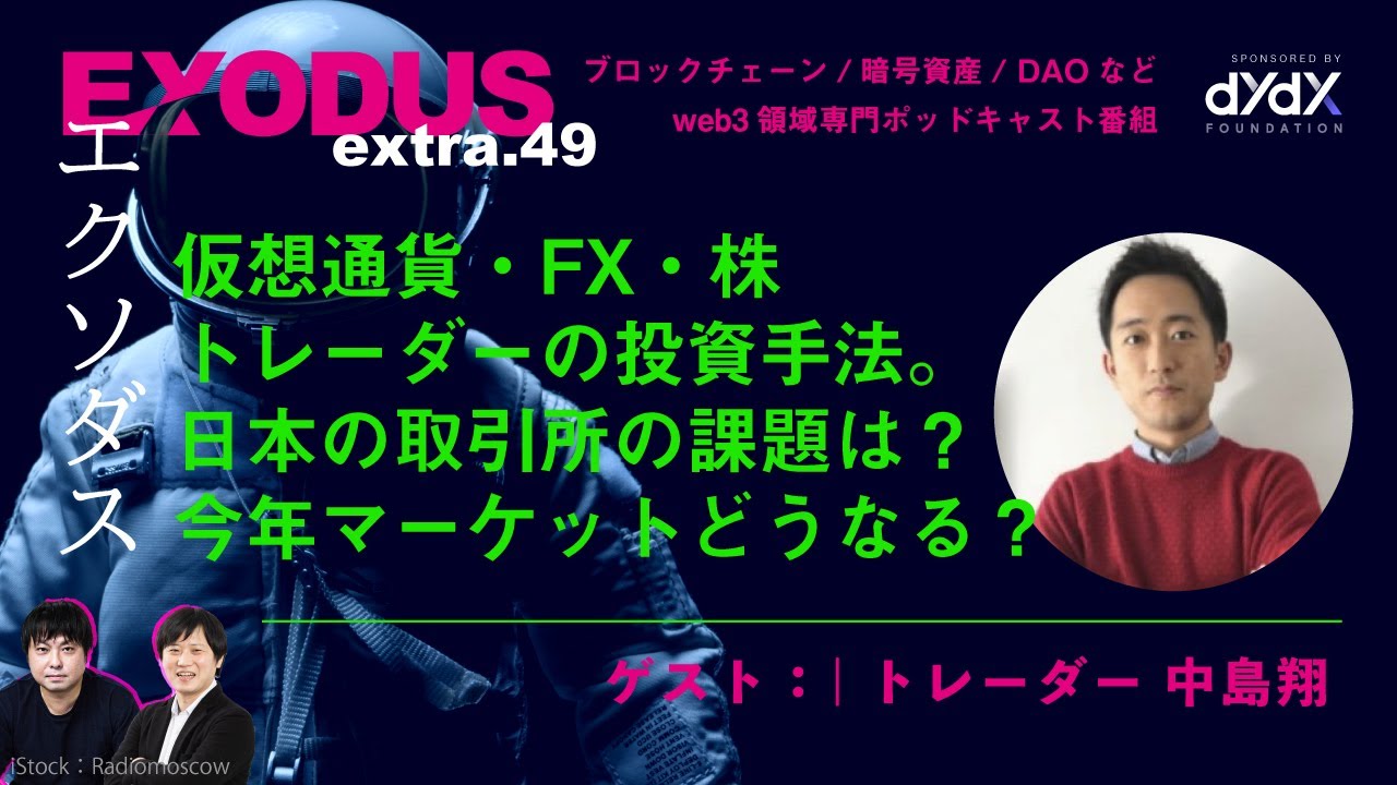 extra.48 仮想通貨・FX・株トレーダーの投資手法。日本の暗号資産取引所の課題は？ | トレーダー 中島翔（EXODUS）