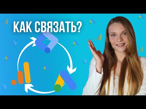 Как связать Google Tag  Manager и Google Analytics | Как связать Google Analytics (GA4) и Google ads
