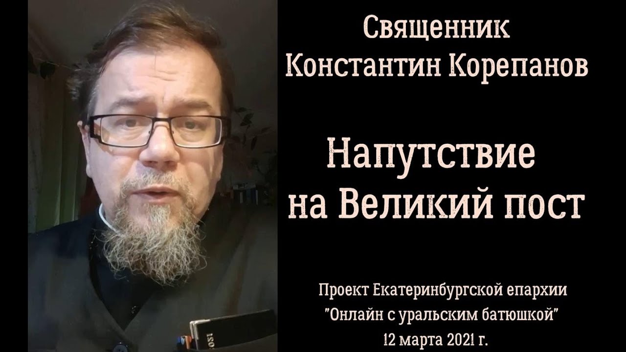 Напутствие на Великий пост. Иерей Константин Корепанов