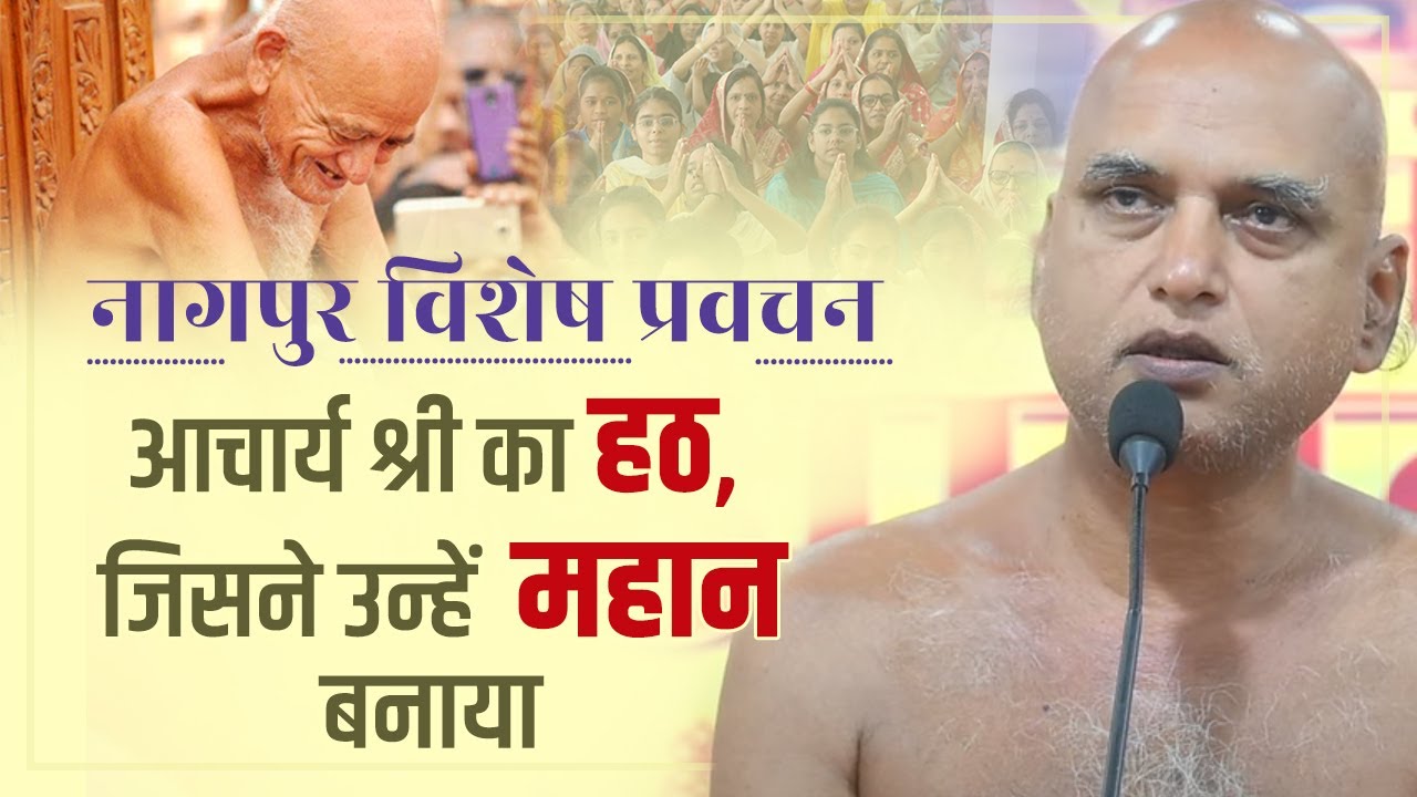 नागपुर विशेष प्रवचन | आचार्य श्री का हठ, जिसने उन्हें महान बनाया | 21 Dec 2024 Muni Veersagarji