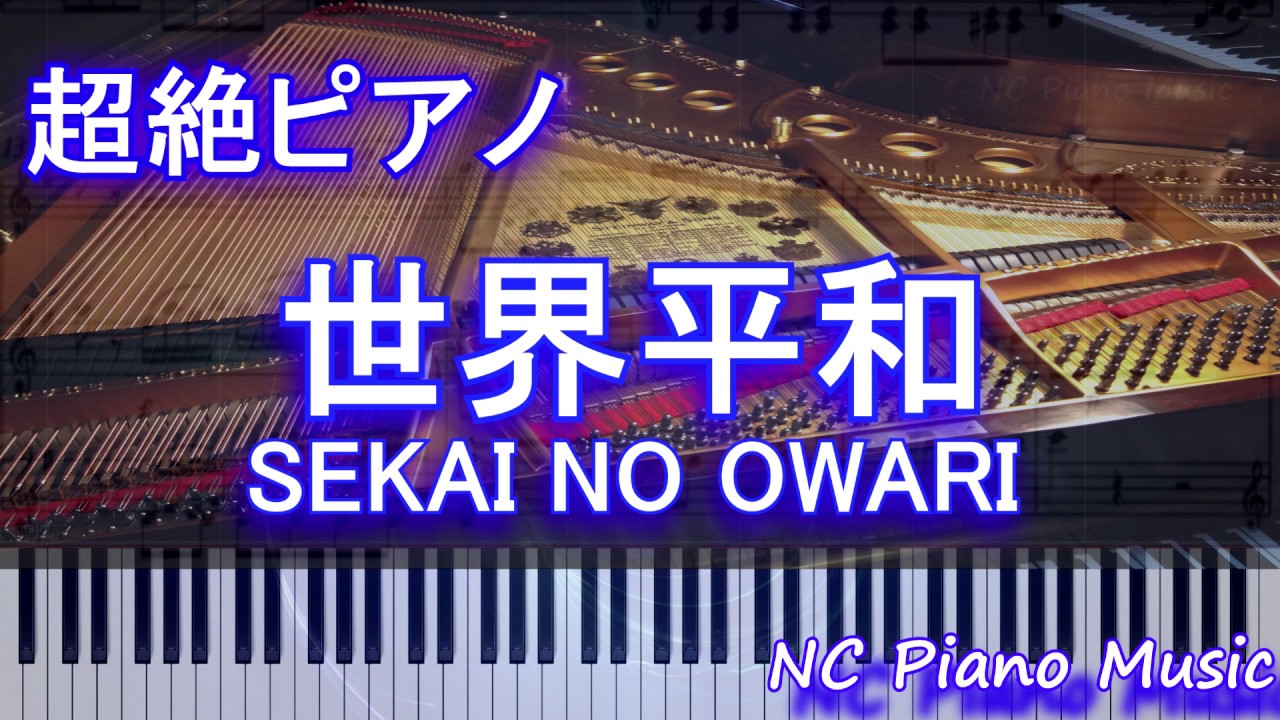 ゆっくり超絶ピアノ 世界平和 Sekai No Owari フル Full Youtube ゆっくり超絶ピアノ 世界平和 Sekai No Owari フル Full Youtube