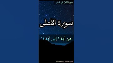 سورة الأعلى من آية ١ إلى آية ١١ القارئ عبدالقدوس مسعود عالم سورة كامل في قناتي