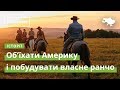 Об’їхати Америку і побудувати власне ранчо · Ukraїner