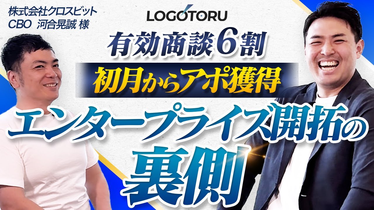 【お客様の声】初月からエンタープライズ開拓に成功した株式会社クロスビットの河合様に、成功した戦略をお聞きしました