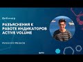 Вебинар «Разъяснения к работе индикаторов Active Volume»