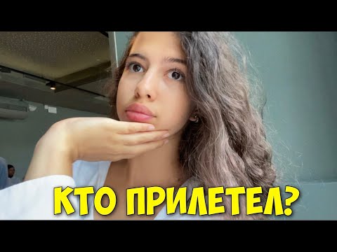 Видео: ВЛОГ КТО ПРИЛЕТЕЛ КО МНЕ В АВСТРИЮ 