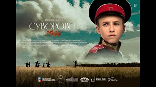 "Суворовец 1944" художественный фильм. Трейлер.