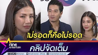 “ใบเตย-แมน” ปล่อยโฮหวั่นนอนคุก แจงปมForex-3D ยันทำอาชีพสุจริต (คลิปจัดเต็ม)