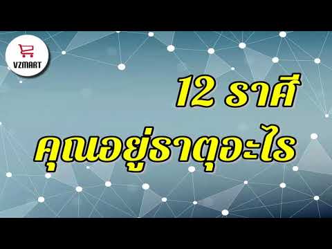 วีดีโอ: วิธีระบุหินของคุณตามราศีของคุณ