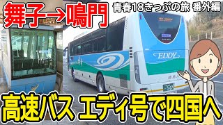 舞子駅からバスで四国への旅。かわいいモノレール？にも乗りました。