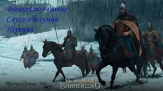 Mount and Blade 2: Bannerlord / Прохождение №6: Слухи о безумии Нереция