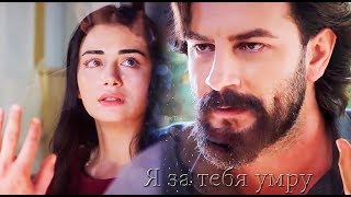 картинка: Клятва~Yemin~ ReyEm~РейЭм~ Я за тебя умру