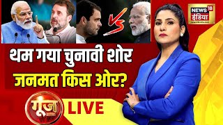 Goonj With Rubika Liyaquat Live: Lok Sabha Election | PM Modi | Mani Shankar Aiyar | Election Result