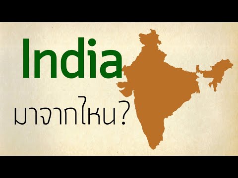 ชื่ออินเดีย มาจากไหน?