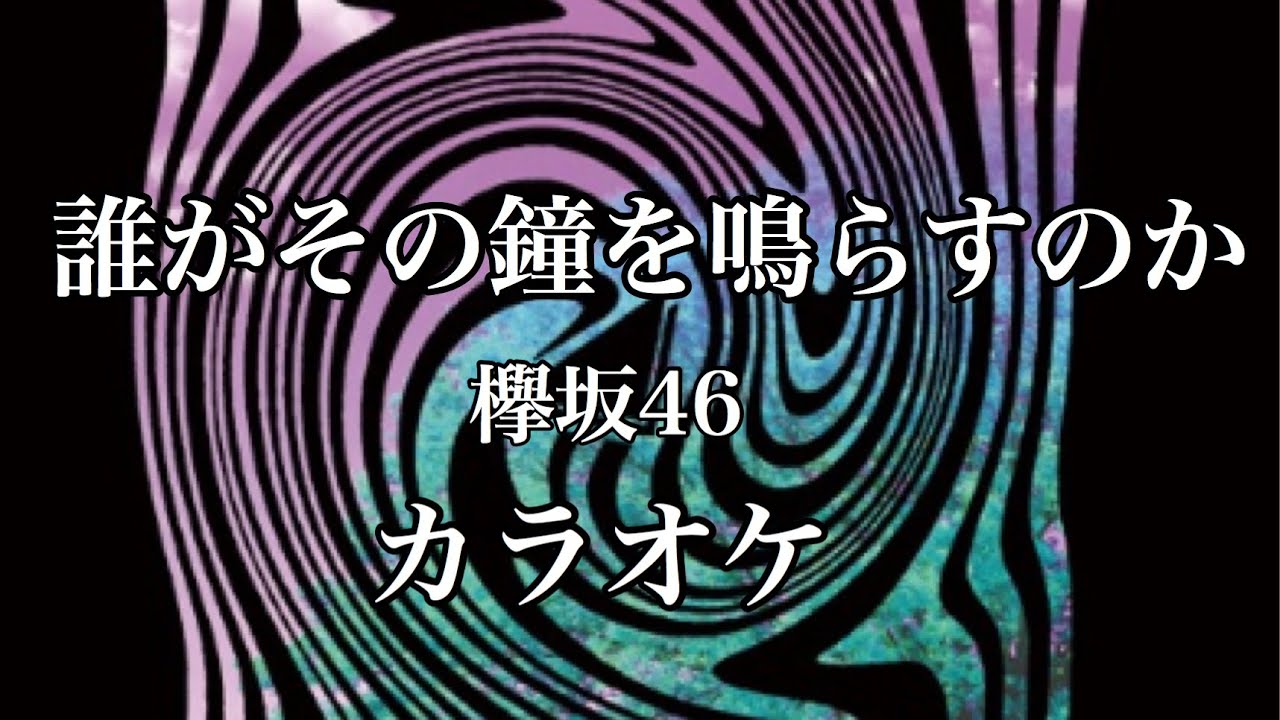 を 誰が 鳴らす のか その 鐘 誰がその鐘を鳴らすのか？