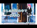 帰らぬ時間の中で / ZARD Cover by 碧色すぴか