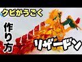 【ラキュー】動くリザードン！作り方【ポケモン】LaQ