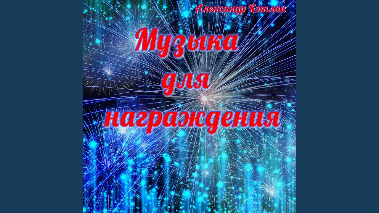 Музыка для награждения-57 (Вечерний звон)
