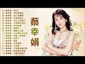 【蔡幸娟 - Delphine Tsai】蔡幸娟最好听的金曲 - 台湾最经典的歌曲《夜归人、何日君再来、我心在飘零、你悄悄的走》老歌会勾起往日的回忆 ❤ Taiwanese Classic Songs