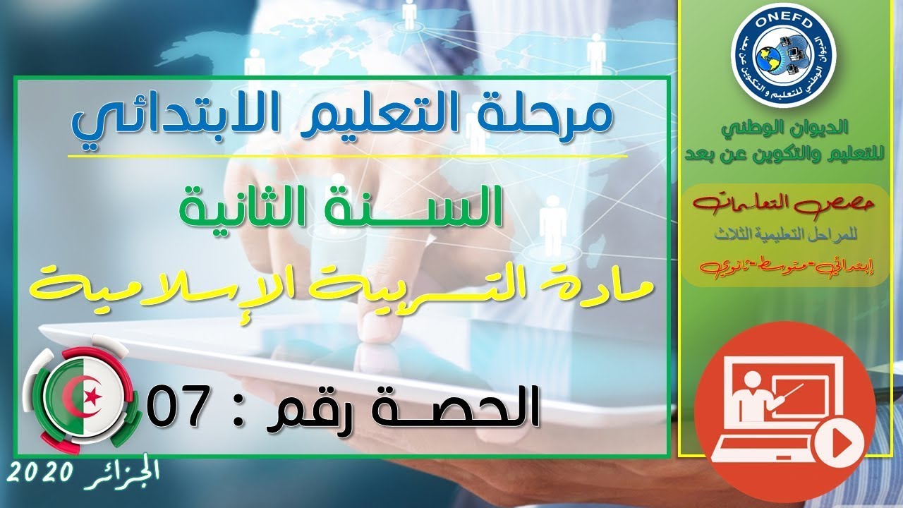 الحصة السابعة: مادة التربية الإسلامية للسنة الثانية إبتدائي