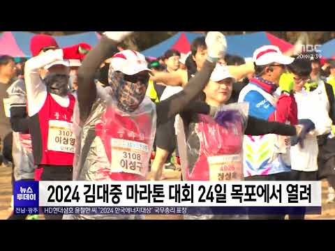 2024 김대중 마라톤 대회 24일 <strong>목포에서</strong> 열려[목포MBC 뉴스투데이]