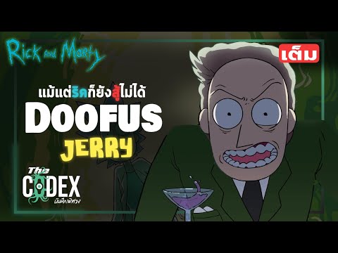 ประวัติ - Doofus Jerry [ฉบับเต็ม] - Rick and Morty 21-23 