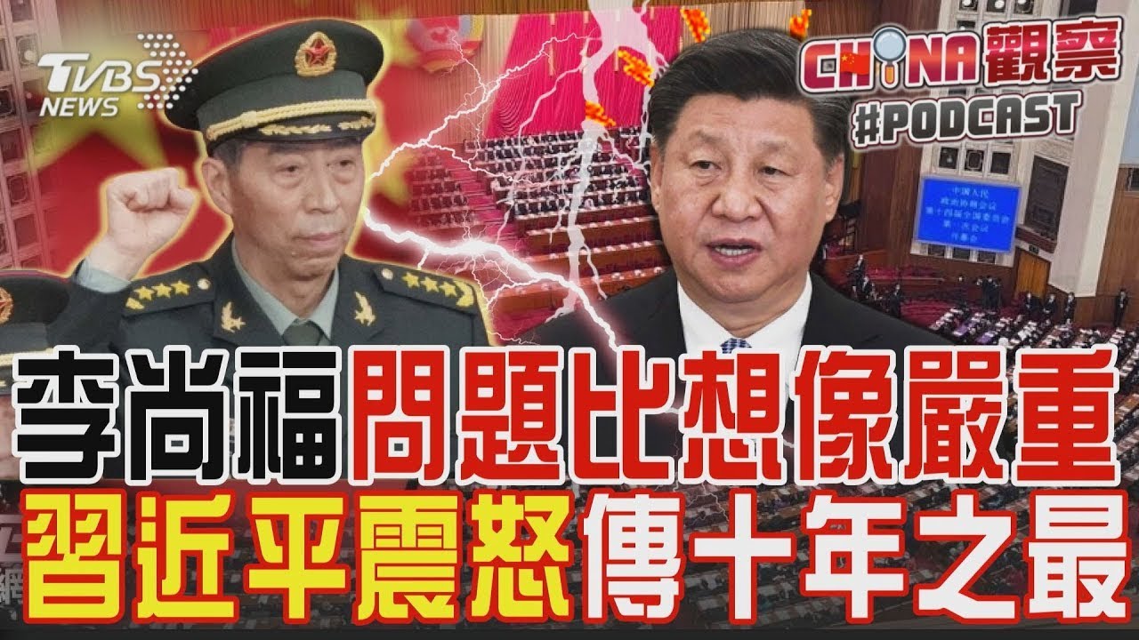 中国防长李尚福被免职 习近平治军难题再现