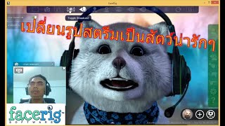 ทำให้รูปสตรีมเป็นสัตว์น่ารักๆด้วย Program FaceRig